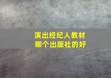 演出经纪人教材 哪个出版社的好